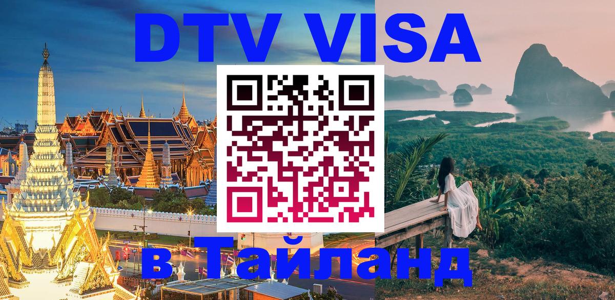 DTV Visa Тайланд купить Воронеж 