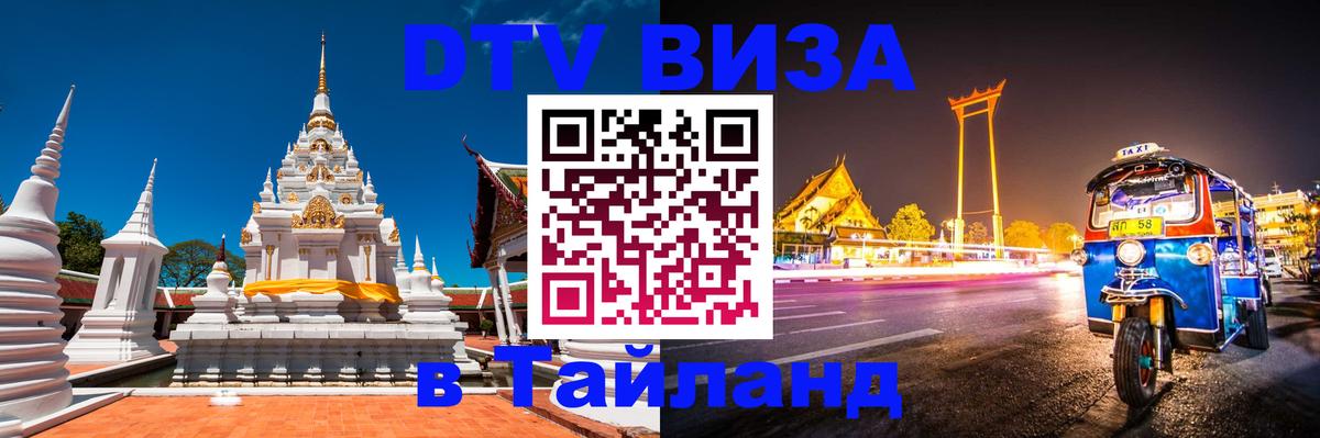 Destination Thailand Visa (DTV виза) 