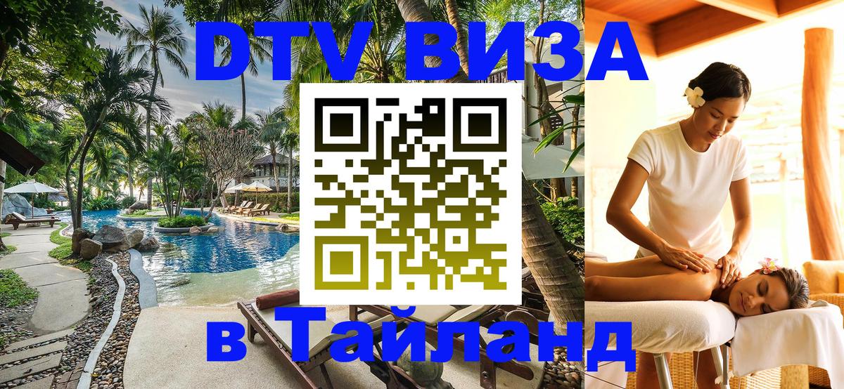Стоимость и условия DTV визы — оформление в Таиланд под ключ - 20.11.2025 